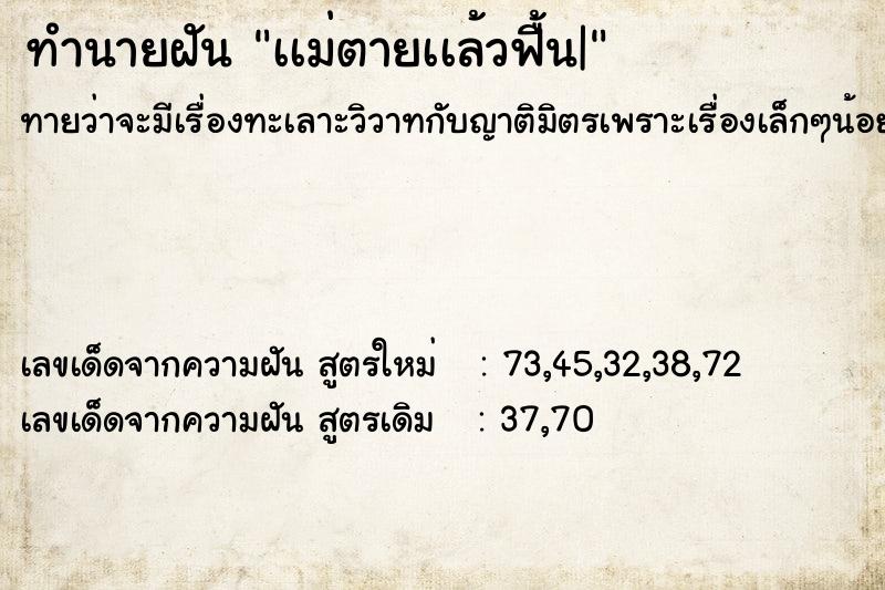 ทำนายฝันทำนายฝันเเม่ตายเเล้วฟื้น|